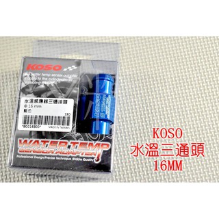 KOSO | 水溫感知器 16mm 三通接頭 測水溫 含溫度感知線、束環 全水冷車系適用