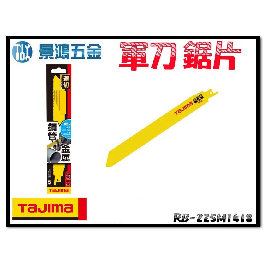 (景鴻) 公司貨 日本 TAJIMA 田島 RB-225M1418 鋼管金屬 速切 軍刀鋸片 5入 含稅價