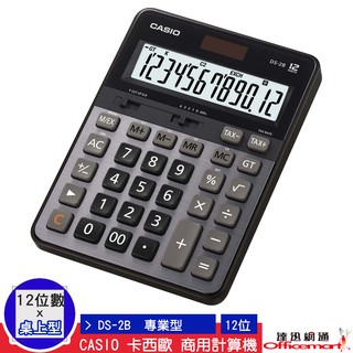 CASIO 卡西歐 計算機 DS-2B (12位數 商用專業型 大螢幕)(公司貨附保卡) 【Officemart】