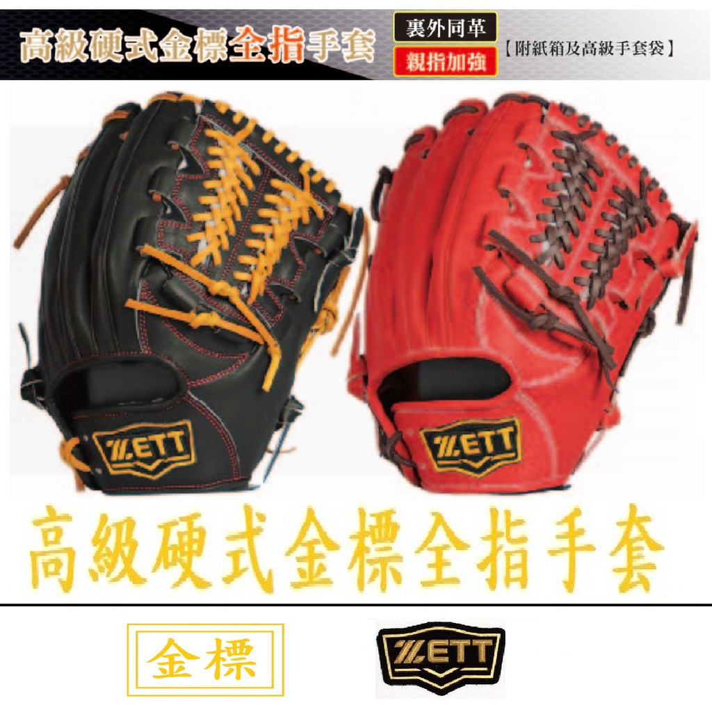 ZETT 高級硬式金標全指手套 BPGT-215 牛皮手套 手套 壘球手套 手套 棒球 壘球 棒球手套 內野 內野手套
