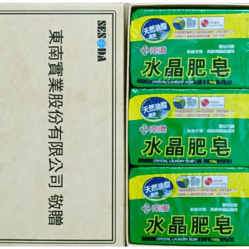 南僑 天然油脂水晶肥皂 150g（1盒3入）有效期限：2027年5月12日