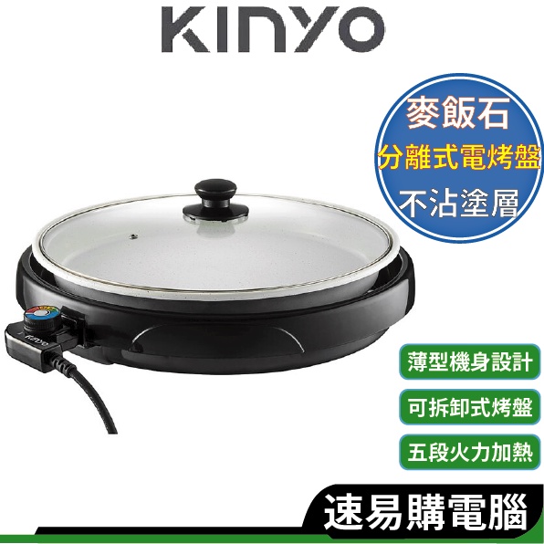 KINYO BP-069 烤盤 烤肉盤 可拆分離式BBQ麥飯石電烤盤
