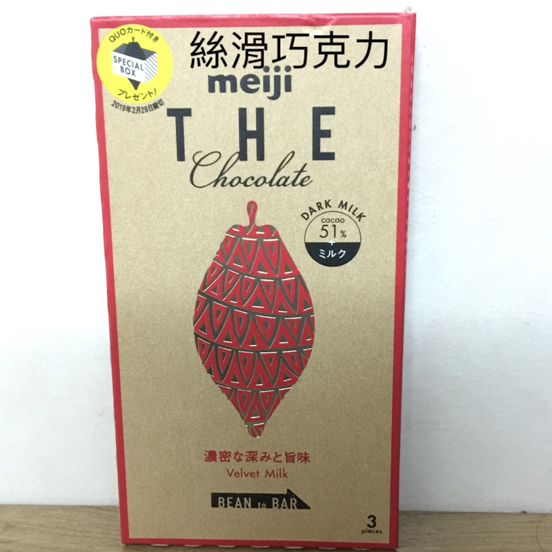 出清免運🔺明治meiji🔺板狀巧克力，The Chocolate 系列