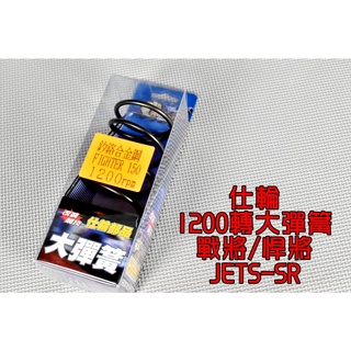 仕輪 1200轉 釸鉻合金鋼 大彈簧 開閉盤彈簧 彈簧 後組大彈簧 適用於 戰將 150 FIGHTER 150