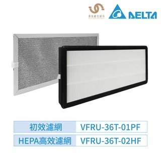 台達電子 DELTA 初效濾網 + HEPA PM2.5高效濾網 一組 適用機種 VDB36ACXT-F