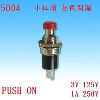 {新霖材料} 小紅頭 無段開關 PUSH ON 按壓開關 按鈕開關
