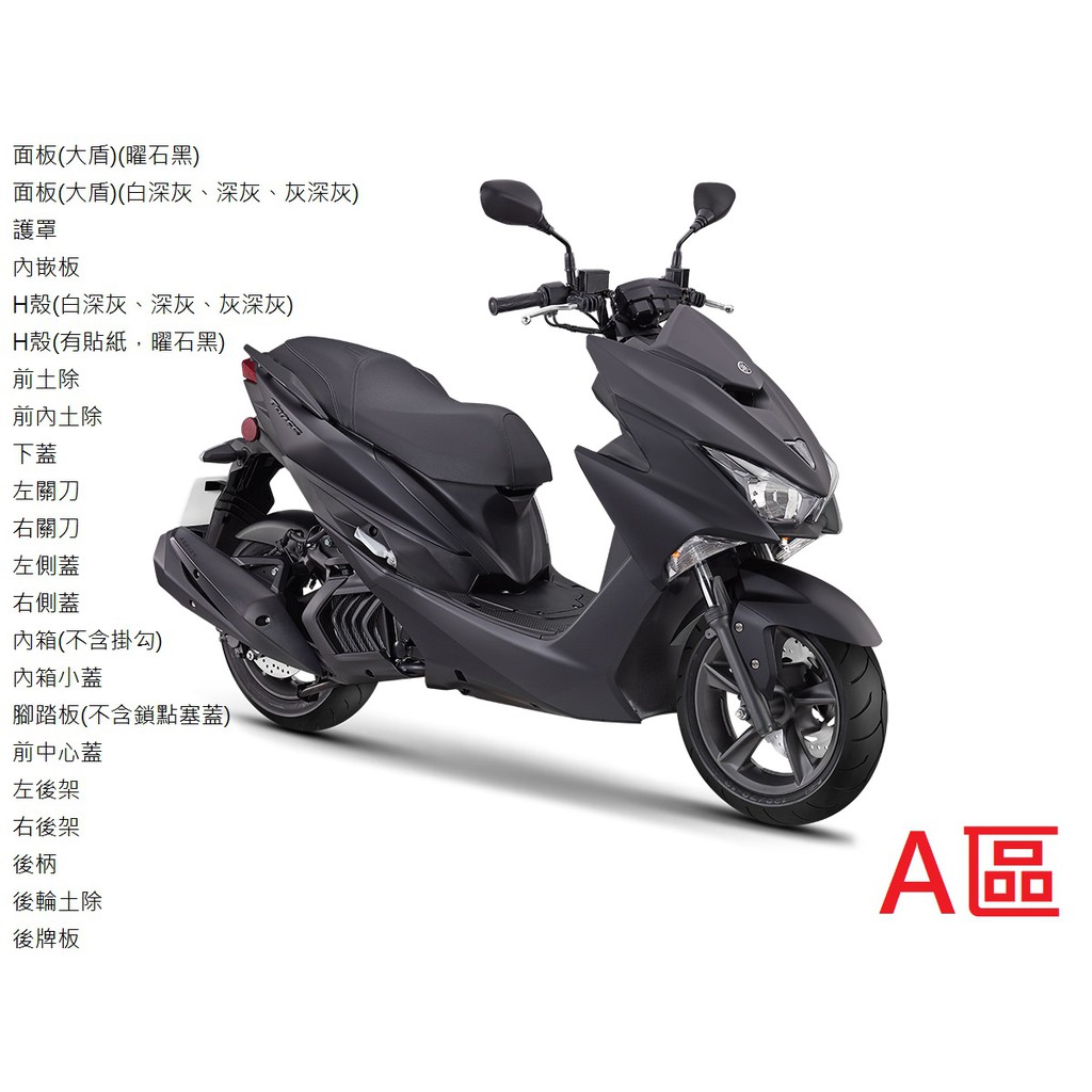 【山葉車殼】FORCE 155 (2020) YAMAHA 山葉原廠公司品 A區