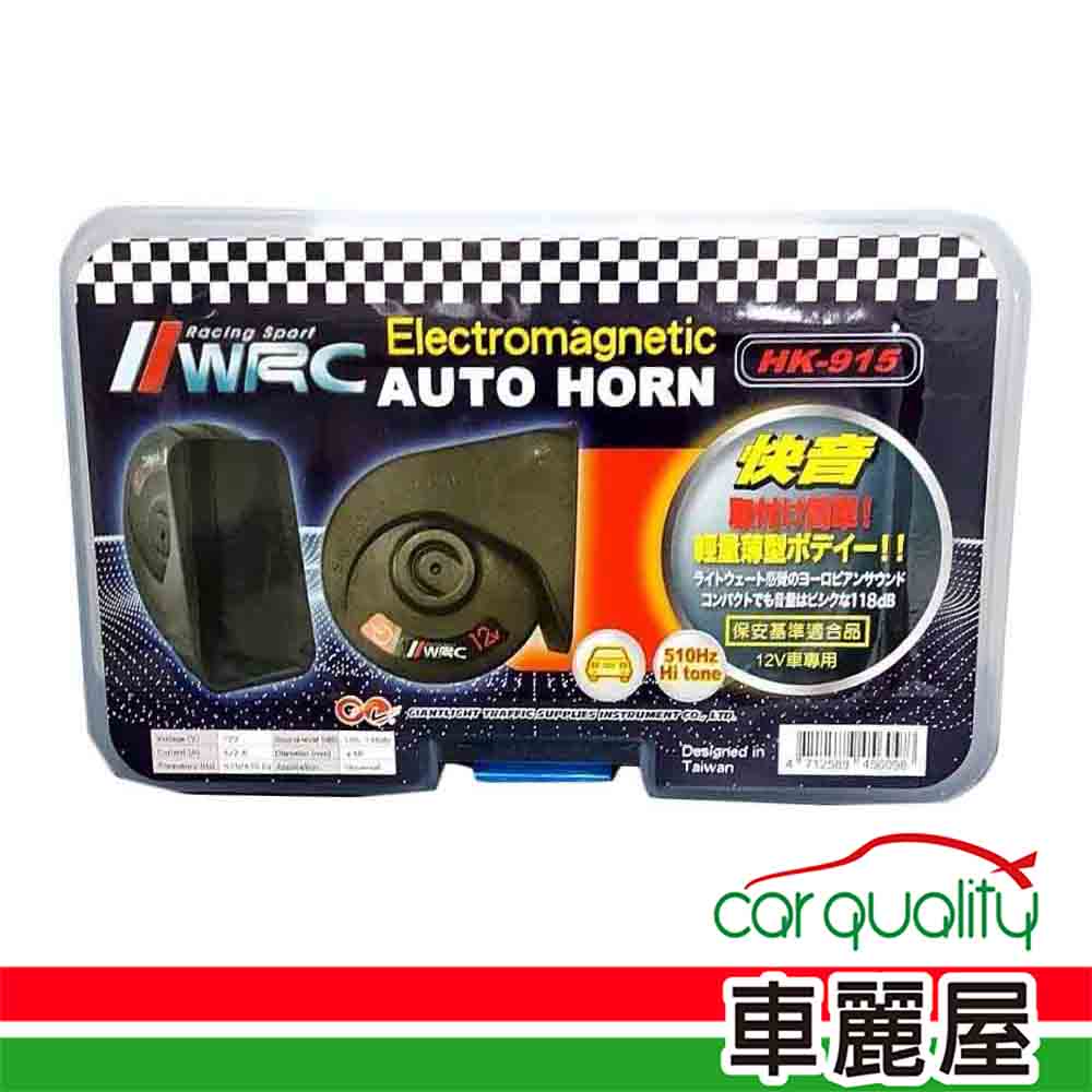 【WRC】汽車喇叭WRC HK-915 BMW聲喇叭(車麗屋)