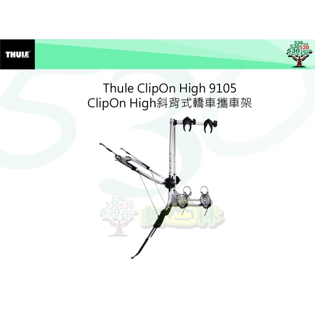 (舞山林) THULE ClipOn High 9105 斜背式轎車攜車架 / 腳踏車架 /攜車架