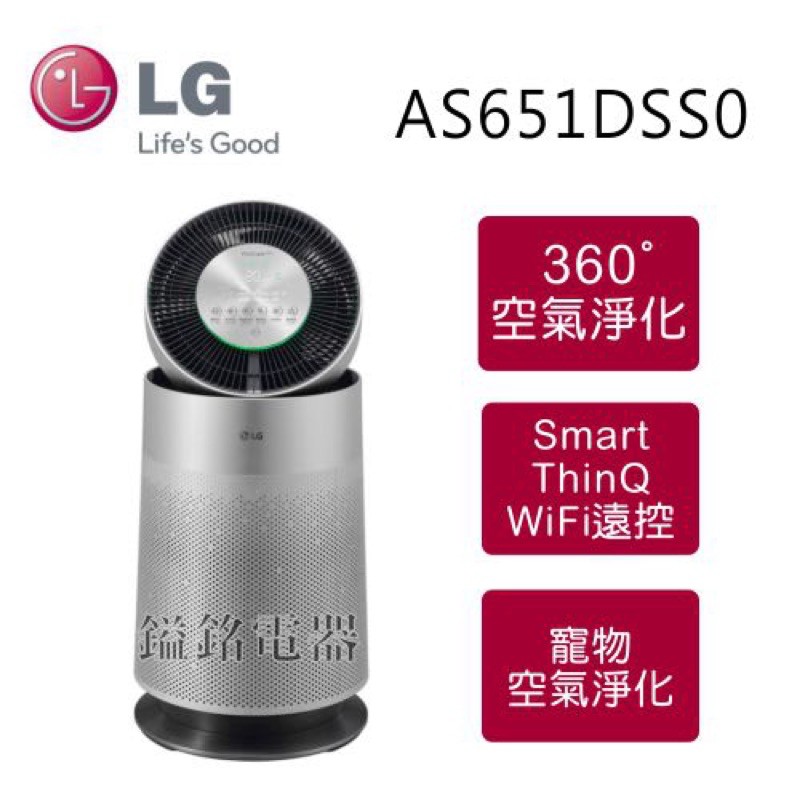 📦鎰銘電器/鎰銘家電 LG PuriCare 360°空氣清淨機 寵物功能增加版(單層) AS651DSS0