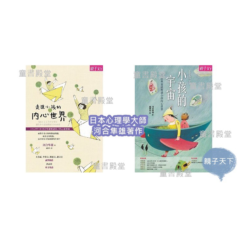 預購 親子天下 日本心理學大師河合隼雄走進小孩的內心世界解讀孩子的心靈密碼小孩的宇宙從經典童話解讀小孩內心世界 蝦皮購物