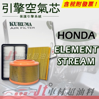 Jt車材 - 引擎濾網 空氣芯 - 本田 HONDA ELEMENT STREAM