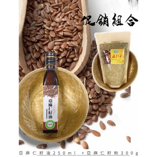 ［促銷組合］亞麻仁籽油+亞麻仁籽粉 補充Omega3 素食魚油 膳食纖維 木酚素