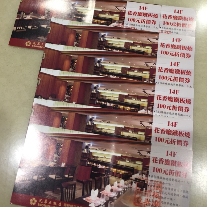 兄弟飯店花香廳鐵板燒100元折價券 蝦皮購物