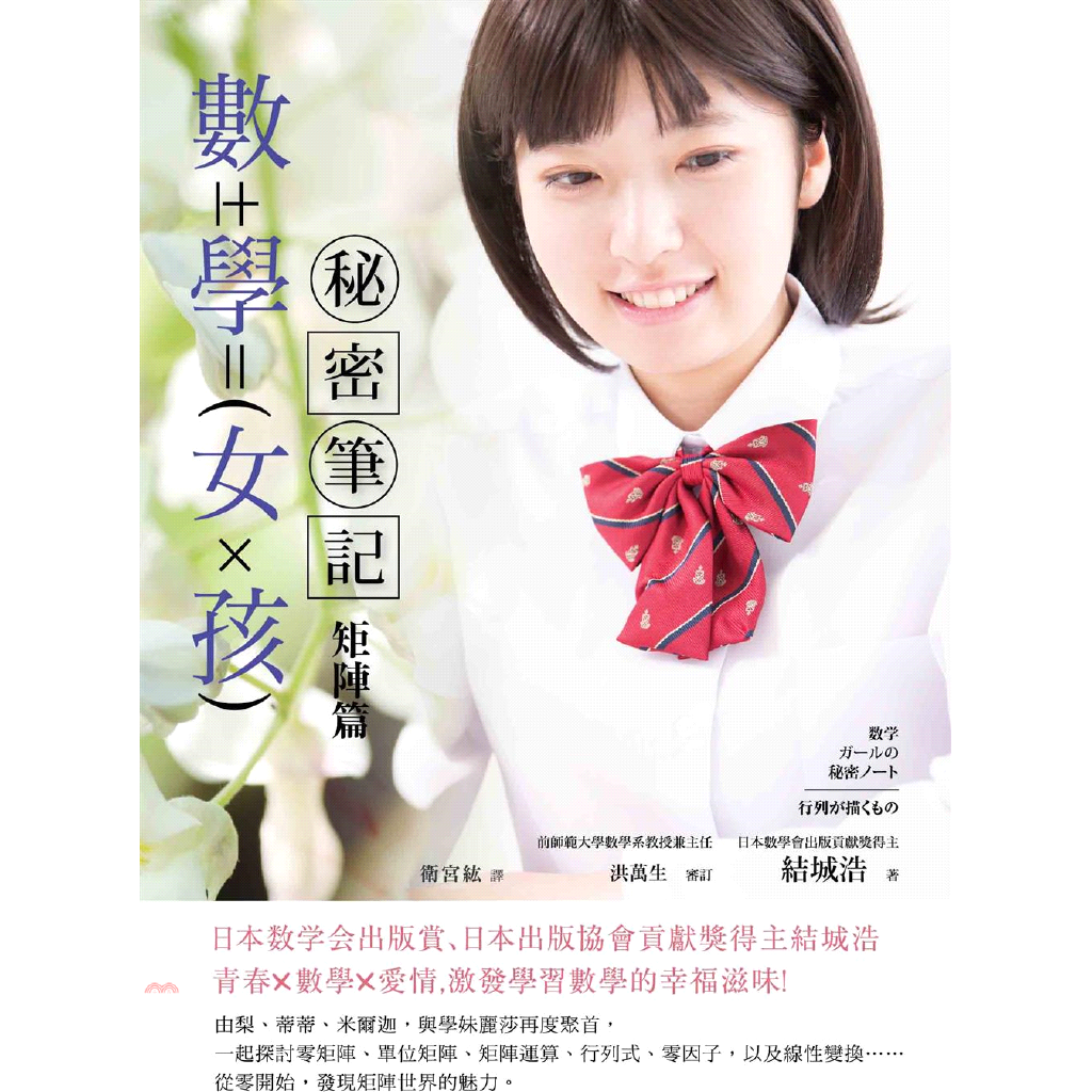 數學女孩秘密筆記：矩陣篇