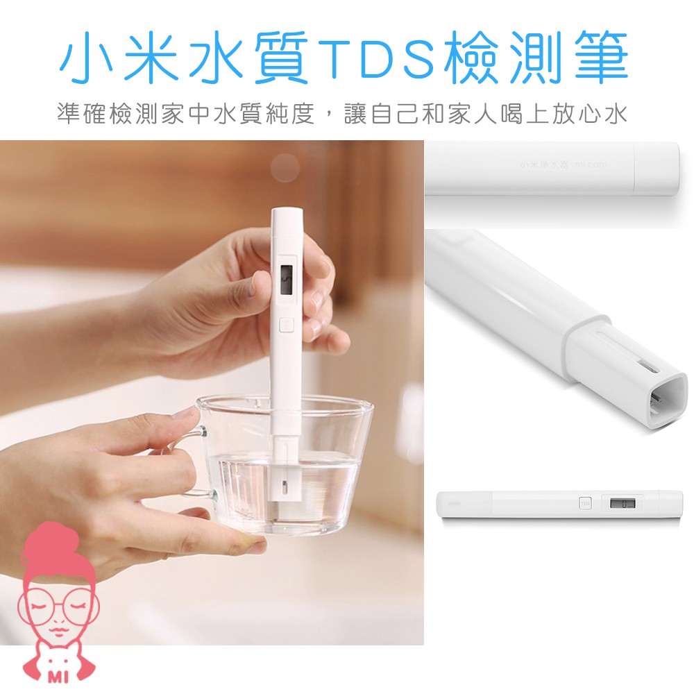 現貨 小米水質TDS檢測筆 小米水質檢驗筆 小米水质TDS检测笔
