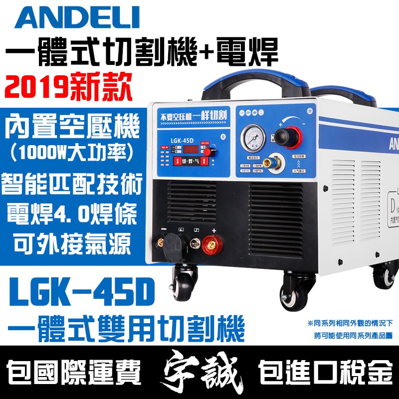 【宇誠】ANDELI安德利LGK45內置空壓機離子切割機220V一體式電離子切割機等離子切割變頻式電焊機雙用LGK45D