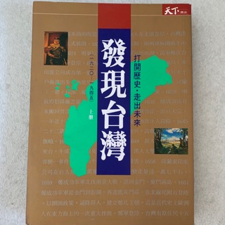 發現台灣 上冊 打開歷史走出未來