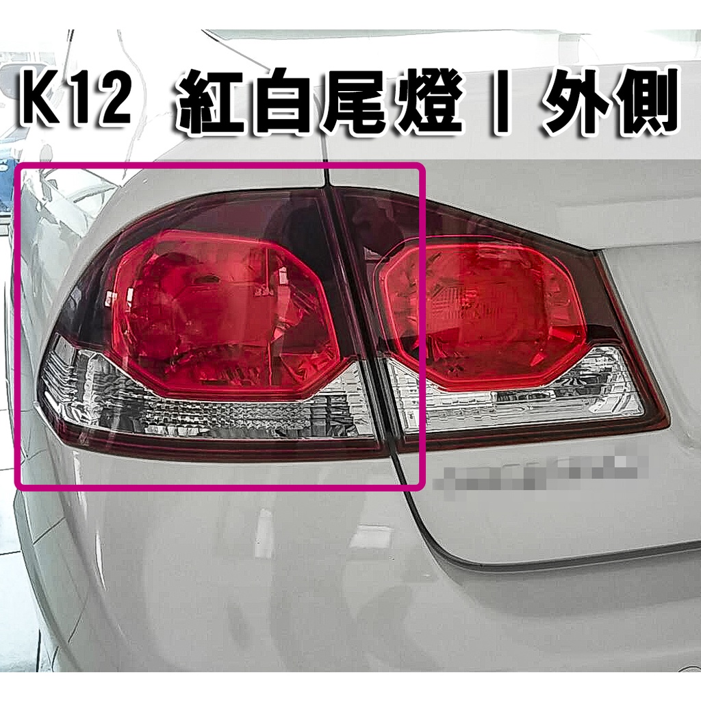 台灣之光 全新HONDA本田八代8代喜美 CIVIC K12 UH 09 10 12年 紅白尾燈 後燈 外側 台製 單邊