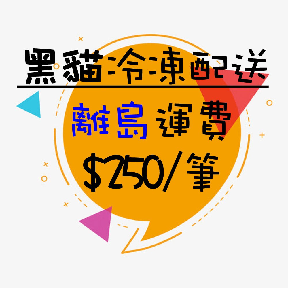 離島配送專區 黑貓冷凍配送說明 蝦皮購物