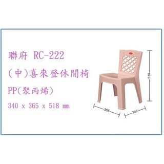 『 峻呈 』(全台滿千免運 不含偏遠 可議價) 聯府 RC222 RC-222 (中)喜來登休閒椅 輕便椅 兒童椅