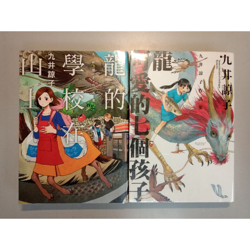 二手書 九井諒子作品集 龍可愛的七個孩子 龍的學校在山上 九井諒子 蝦皮購物