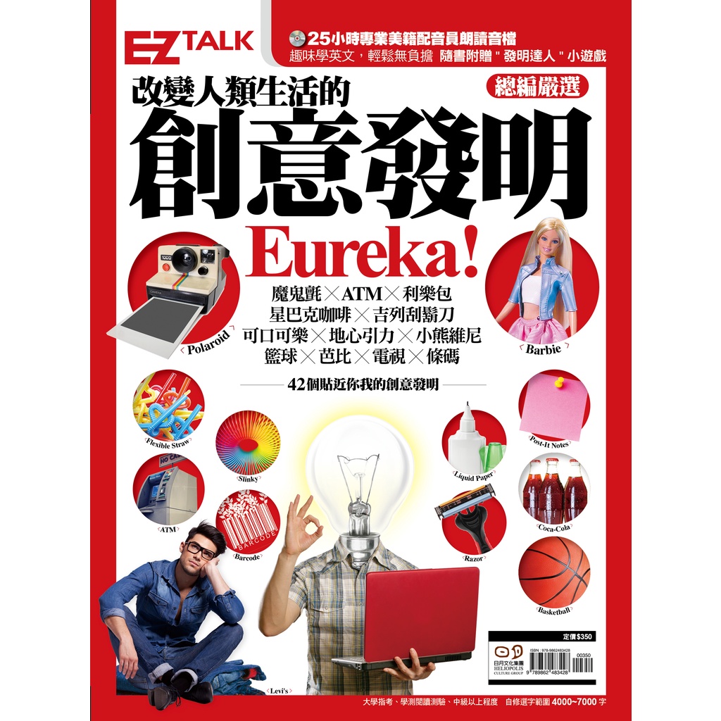 改變人類生活的創意發明Eureka!/EZ TALK編輯部  日月文化集團