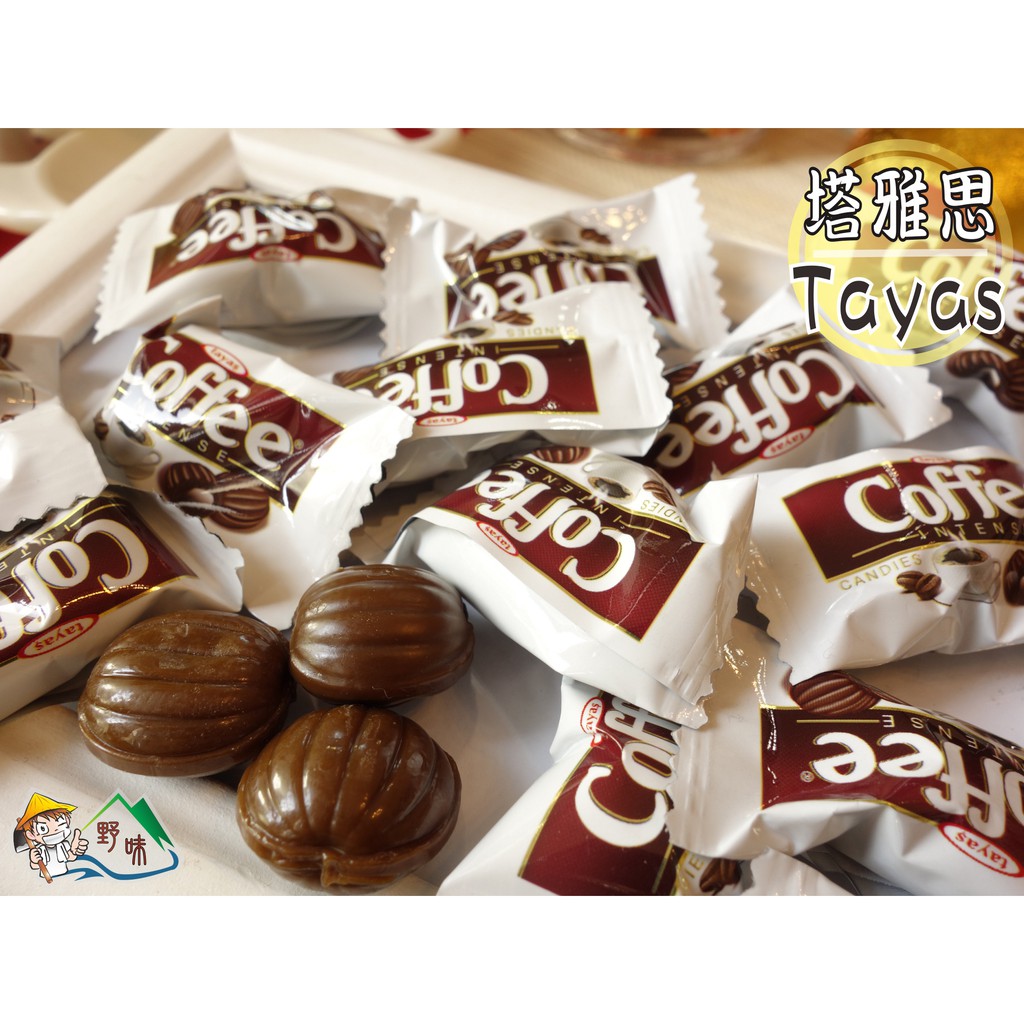 【野味食品】tayas 塔雅思 咖啡夾心糖(奶素,咖啡糖,咖啡軟糖)(195g/包,465g/包,1000g/罐)