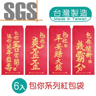 明鍠 阿爸的血汗錢系列 包你 紅包袋 第二組 6入 SGS 檢驗合格