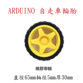 {新霖材料} 橡膠輪胎 arduino 自走車用輪胎 可配合 TT減速 小車車輪臺