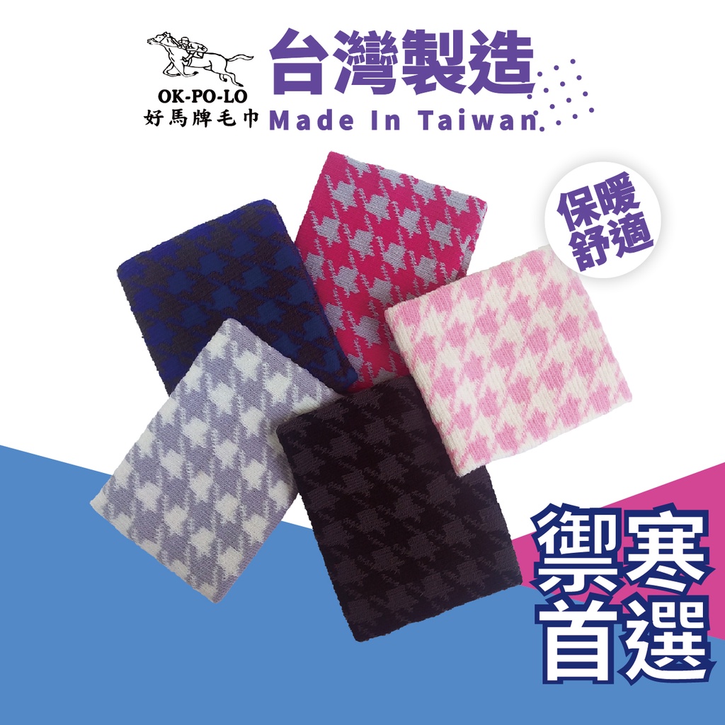 OKPOLO 台灣製造千鳥格頸套-1入 保暖脖圍 保暖柔膚脖圍 脖套 圍脖 冬天禦寒的好幫手 保暖機能