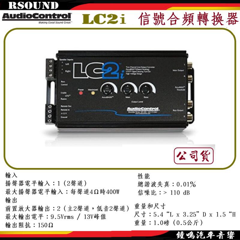 【鐘鳴汽車音響】AudioControl 美國 前級訊號合頻轉換器 LC2i LC6i LC8i DQ-61 LCQ-1