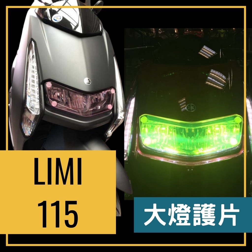 全風車業 YAMAHA LIMI115 舊款 115 LIMI 大燈護片 大燈罩 大燈保護 頭燈罩
