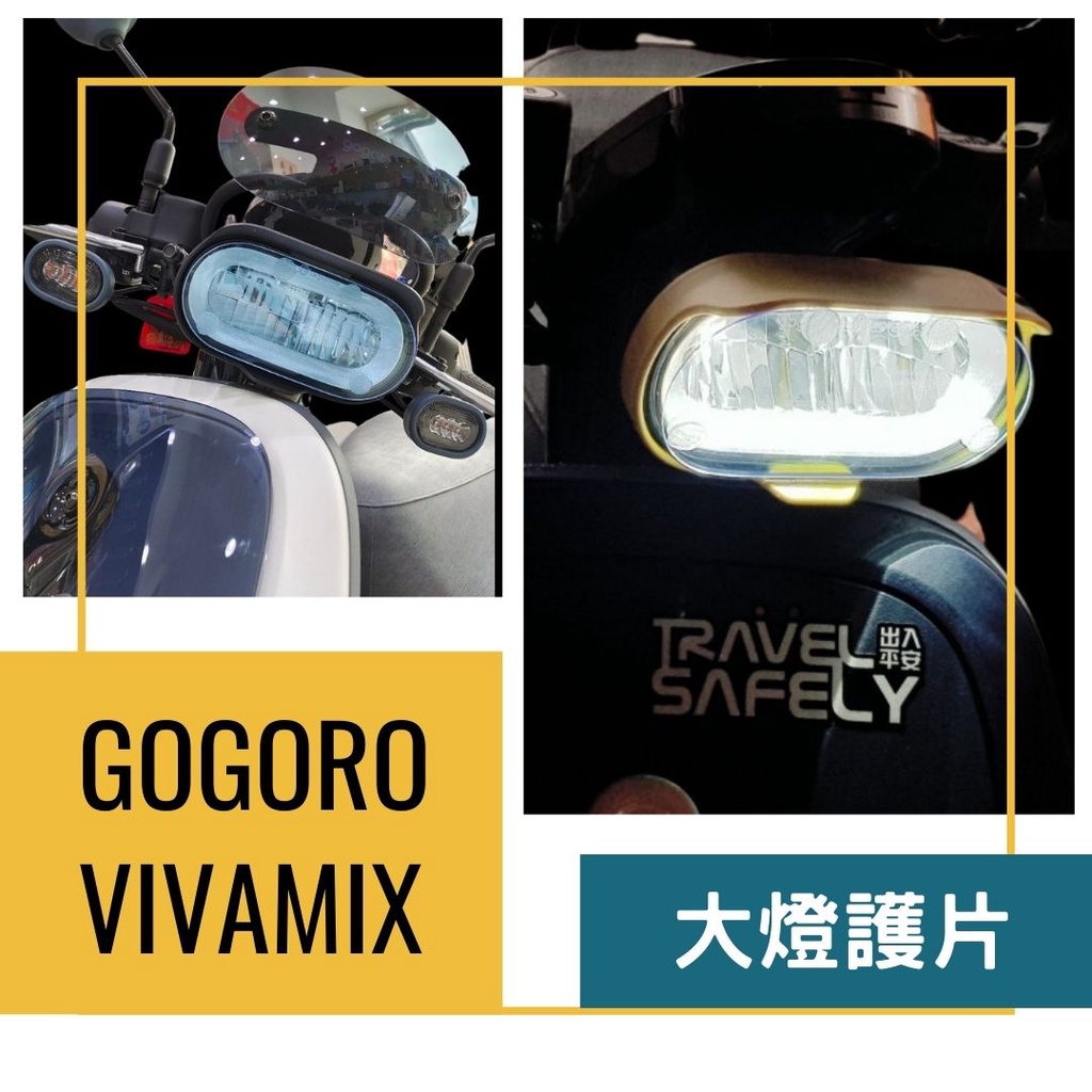 全風車業 VIVA MIX 2021 大燈片 大燈燈罩 gogoro vivamix VIVA XL 大燈護片 大燈罩