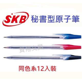 【賀翔文具批發】SKB 秘書型原子筆 SB-202 0.7mm (12支/盒)