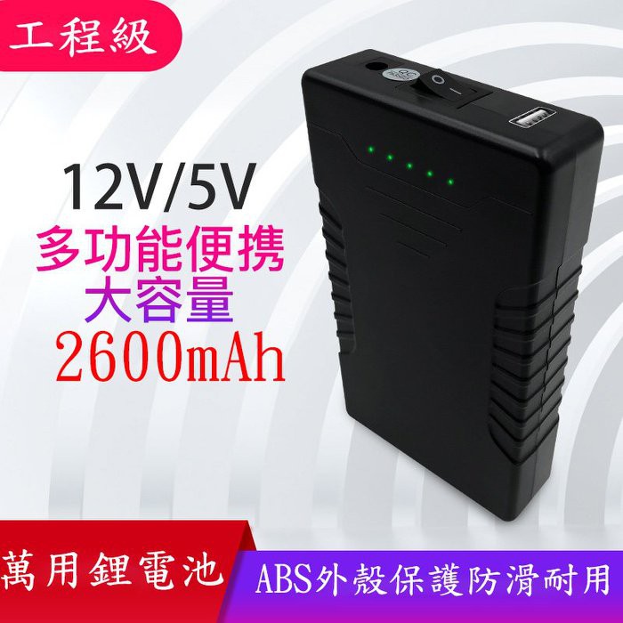 工程級大容量2600mAh多功能鋰電池 雙電源輸出 12V 5V 方便攜帶 外出工作、旅遊、露營好幫手、學校實驗、手機