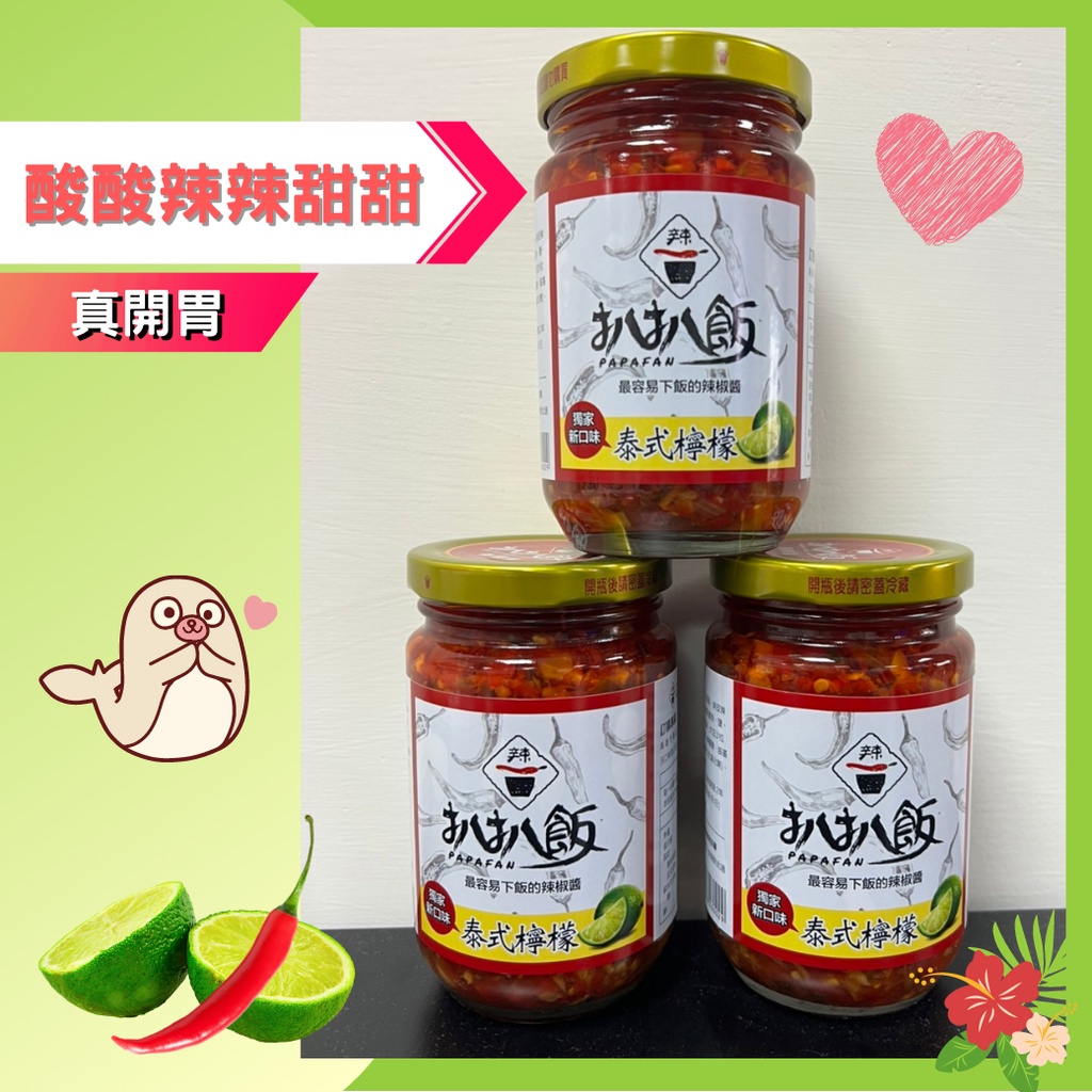 【臺灣現貨 扒扒飯】 泰式檸檬辣椒醬 260g 泰椒醬 拌飯 拌麵 辣椒醬 罐頭 五辛素 酸辣醬