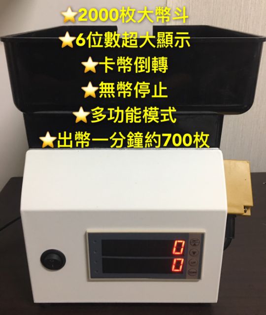 3.2版 每分鐘約700枚 10元數幣機 點幣機