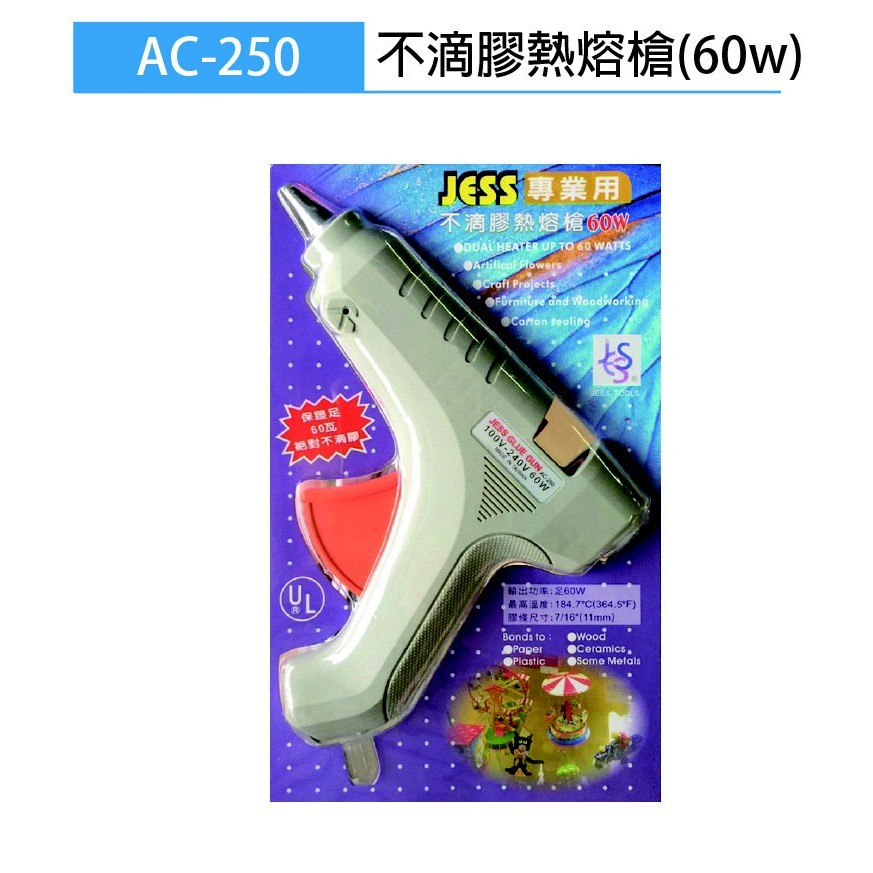 【阿筆文具】JESS 專業用 不滴膠熱熔槍 AC-250 足60W 熱熔槍 (大) 熱熔膠槍