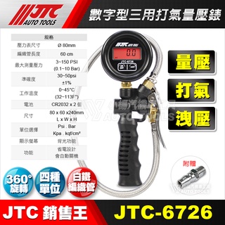 【小楊汽車工具】(現貨超商免運) JTC 6726 電子數字型三用打氣量壓錶 數位 電子 打氣表 胎壓錶 打氣錶 量壓錶