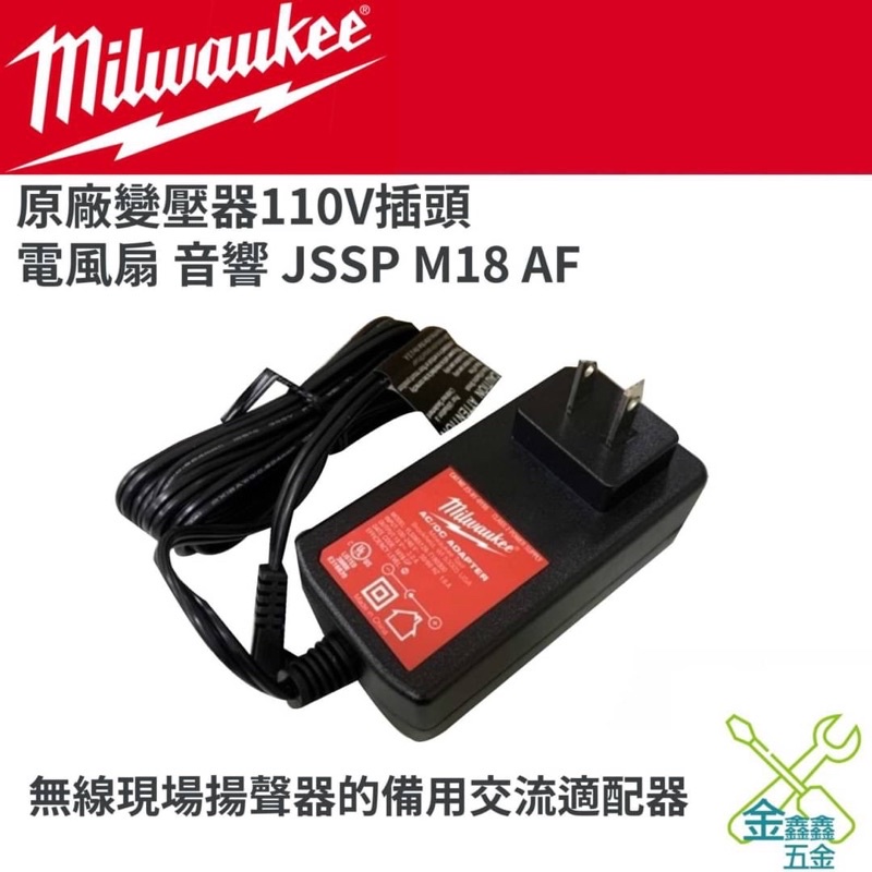金金鑫五金 正品 Milwaukee美沃奇 米沃奇 AF-0  M12-18 JSSP 電風扇 音響 110V原廠變壓器