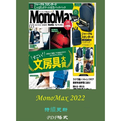 電子版雜誌----日本雜志---MonoMax 2022年日本時尚男士商品情報雜誌設計素材參考（2022包更新）