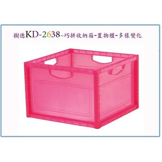 『 峻 呈 』(全台滿千免運 不含偏遠 可議價) 樹德 KD-2638 KD2638 巧拼收納箱 置物櫃 整理箱