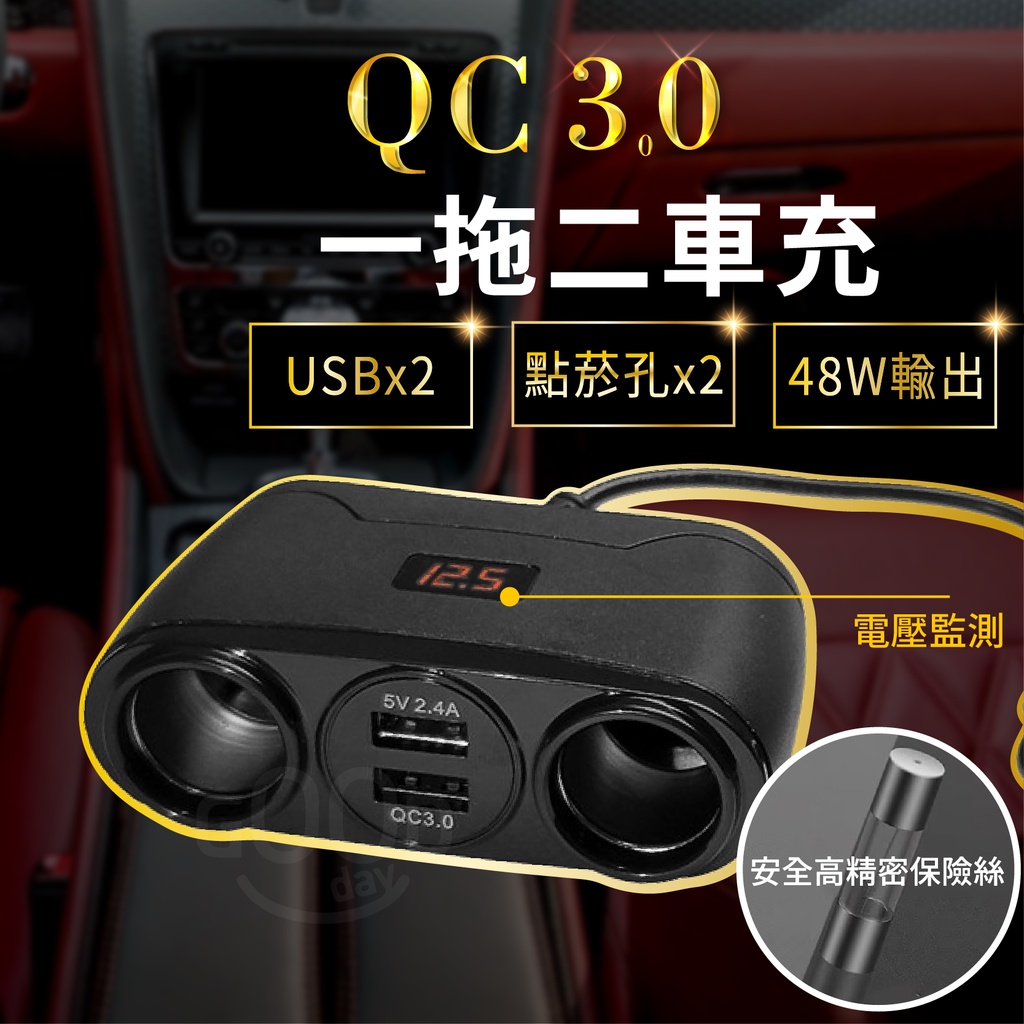 【GOODAY】一拖二車充 QC3.0 點煙器擴充 點煙孔擴充 電壓顯示 車用USB 車用充電器 雙孔車充 電壓檢測