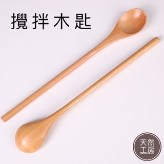 木湯匙 攪拌匙 攪拌勺 攪拌棒 咖啡勺 牛奶匙 調味勺 蜂蜜勺 木勺 長匙 調酒勺 點心匙 冰沙匙 客製雕刻 天然工房