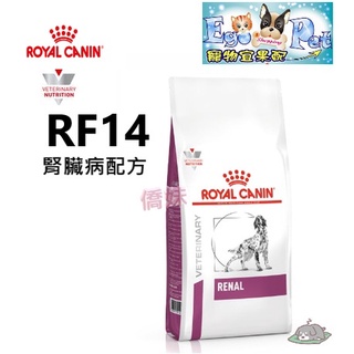 【Ego Pet】快速出貨-法國皇家Royal《犬用RF14》2KG / 7KG 腎臟衰竭處方