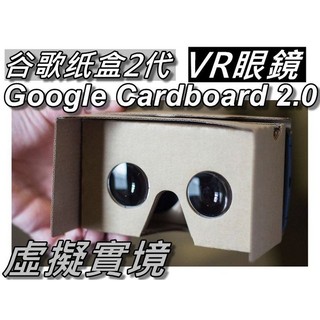 第二代Google Cardboard VR實境顯示器/3D眼鏡虛擬實境/VR紙盒眼鏡 DIY頭帶版 桃園《蝦米小鋪》