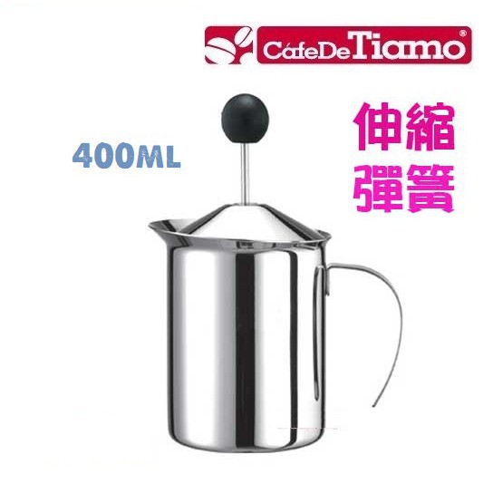 Tiamo HA2234 伸縮彈簧 400ml 不鏽鋼 雙層濾網 奶泡壺 奶泡器︱咖啡哲學