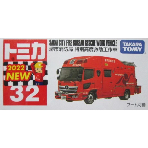 宥宥 TOMICA 多美小汽車 NO.32 堺市消防局 特別高度救助工作車 2022 新車貼