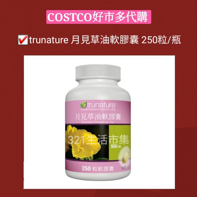 TruNature月見草油 軟膠囊250粒 好市多Costco